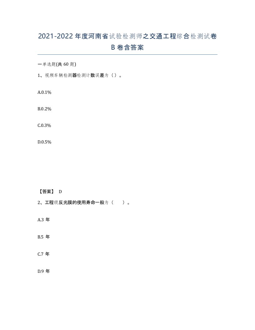 2021-2022年度河南省试验检测师之交通工程综合检测试卷B卷含答案