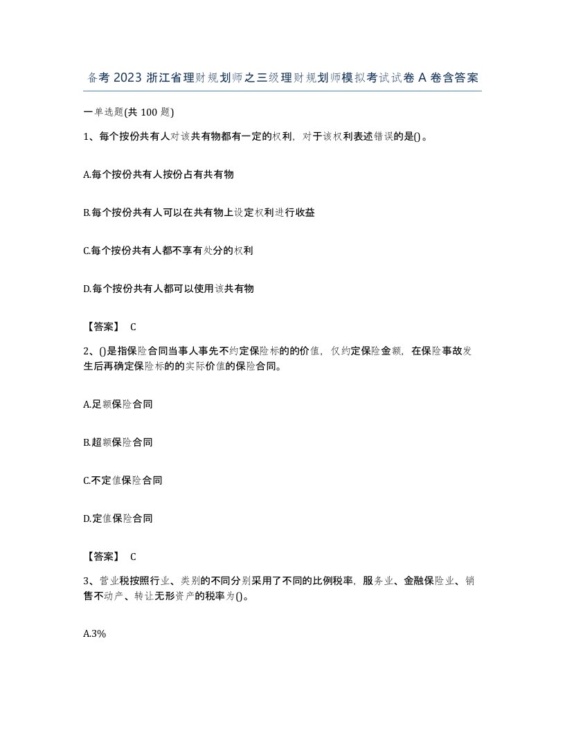 备考2023浙江省理财规划师之三级理财规划师模拟考试试卷A卷含答案