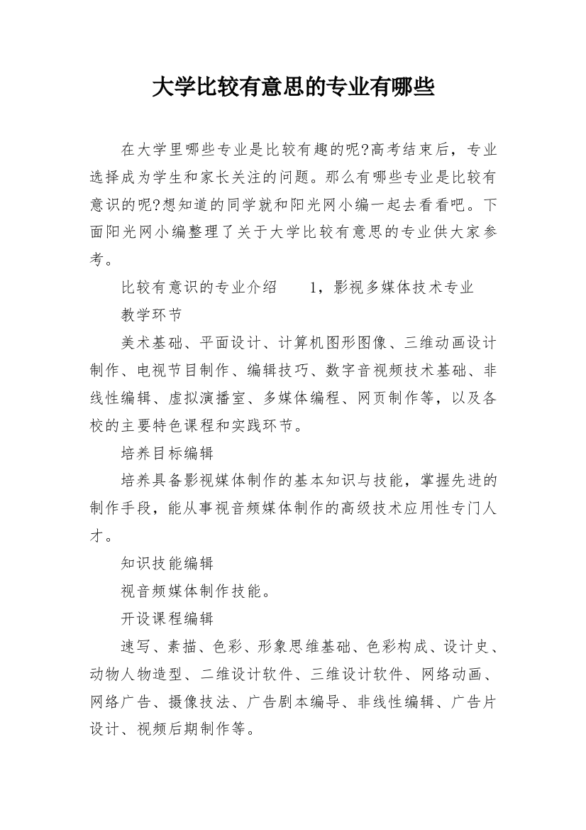 大学比较有意思的专业有哪些