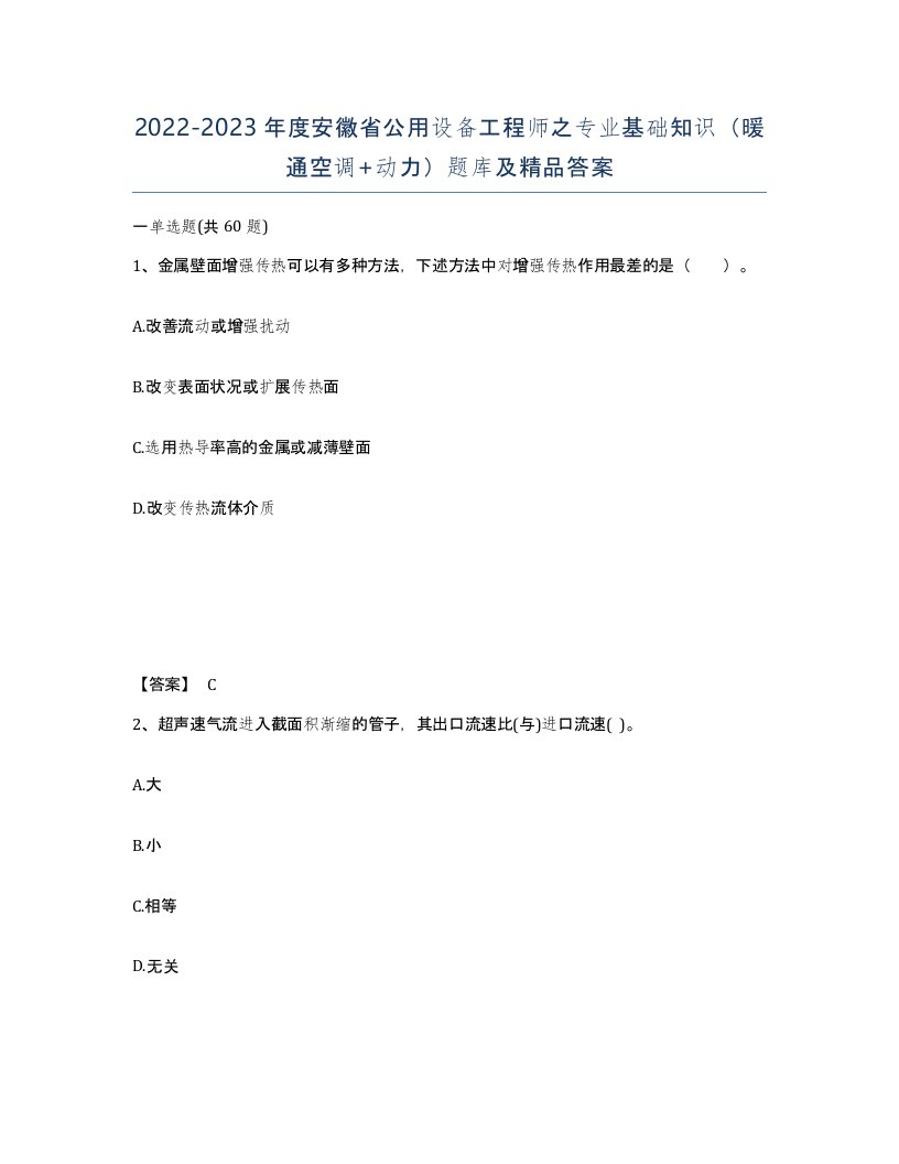 2022-2023年度安徽省公用设备工程师之专业基础知识暖通空调动力题库及答案