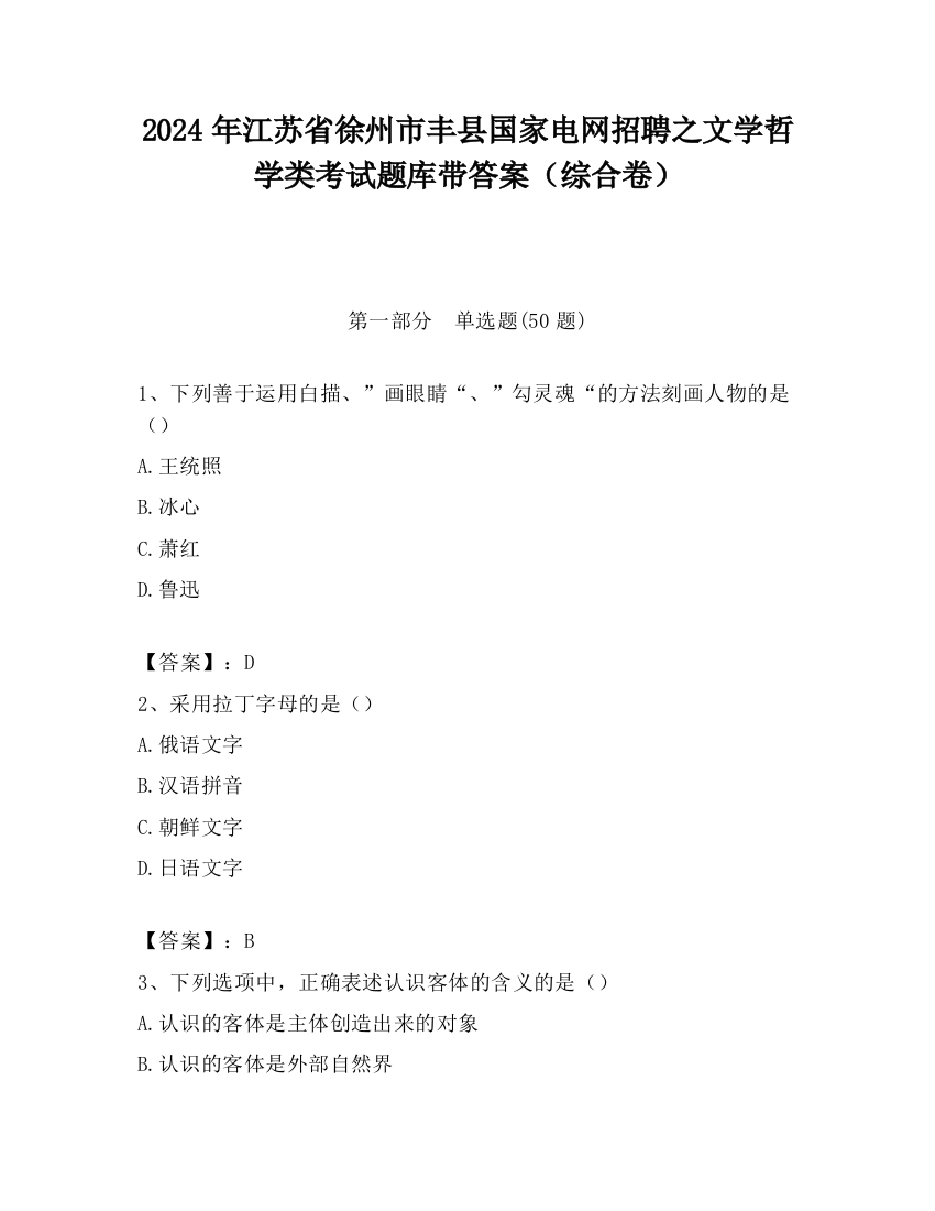 2024年江苏省徐州市丰县国家电网招聘之文学哲学类考试题库带答案（综合卷）