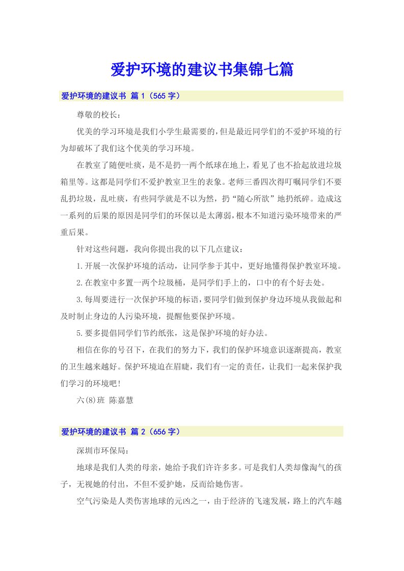 爱护环境的建议书集锦七篇