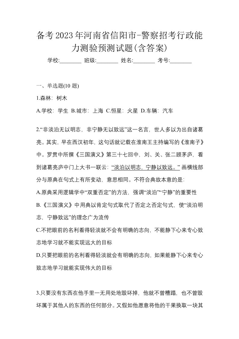 备考2023年河南省信阳市-警察招考行政能力测验预测试题含答案