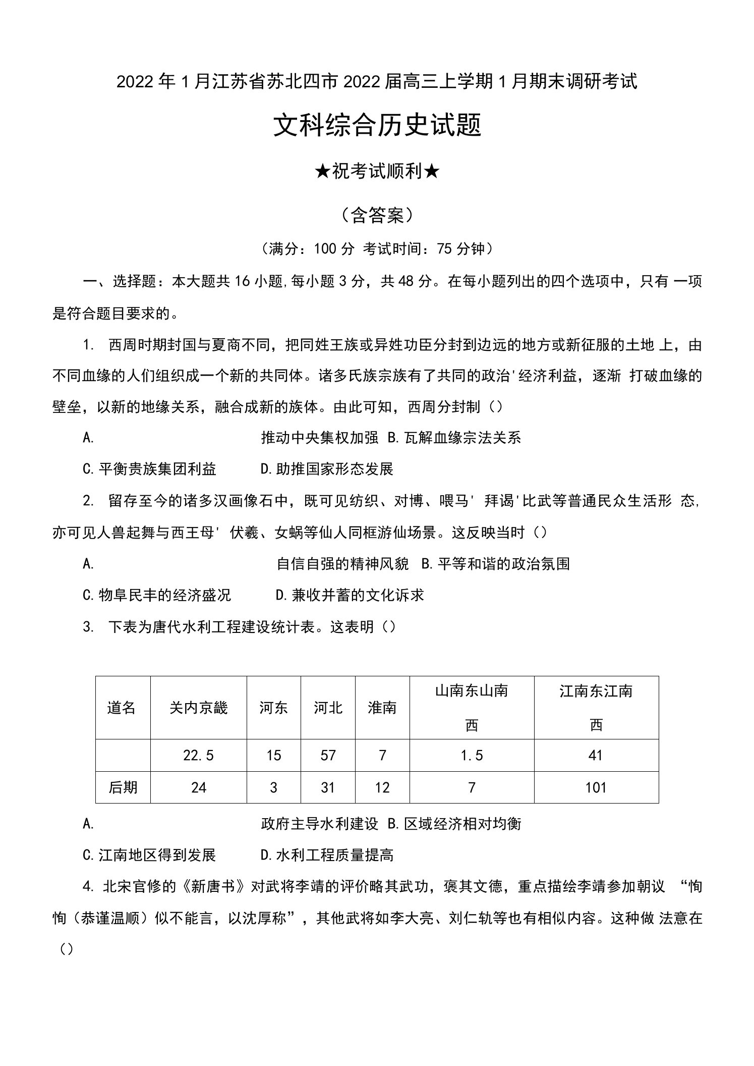 2022年1月江苏省苏北四市2022届高三上学期1月期末调研考试文科综合历史试题及答案