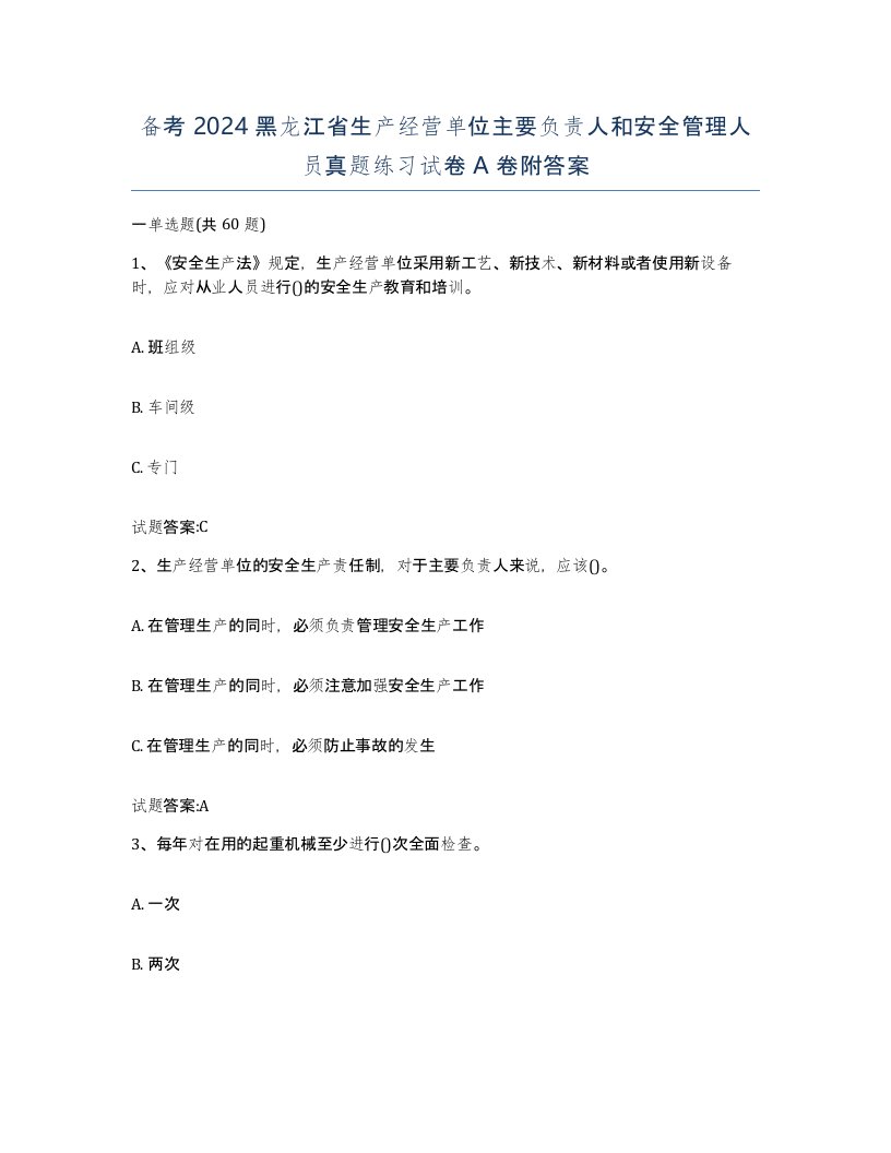 备考2024黑龙江省生产经营单位主要负责人和安全管理人员真题练习试卷A卷附答案