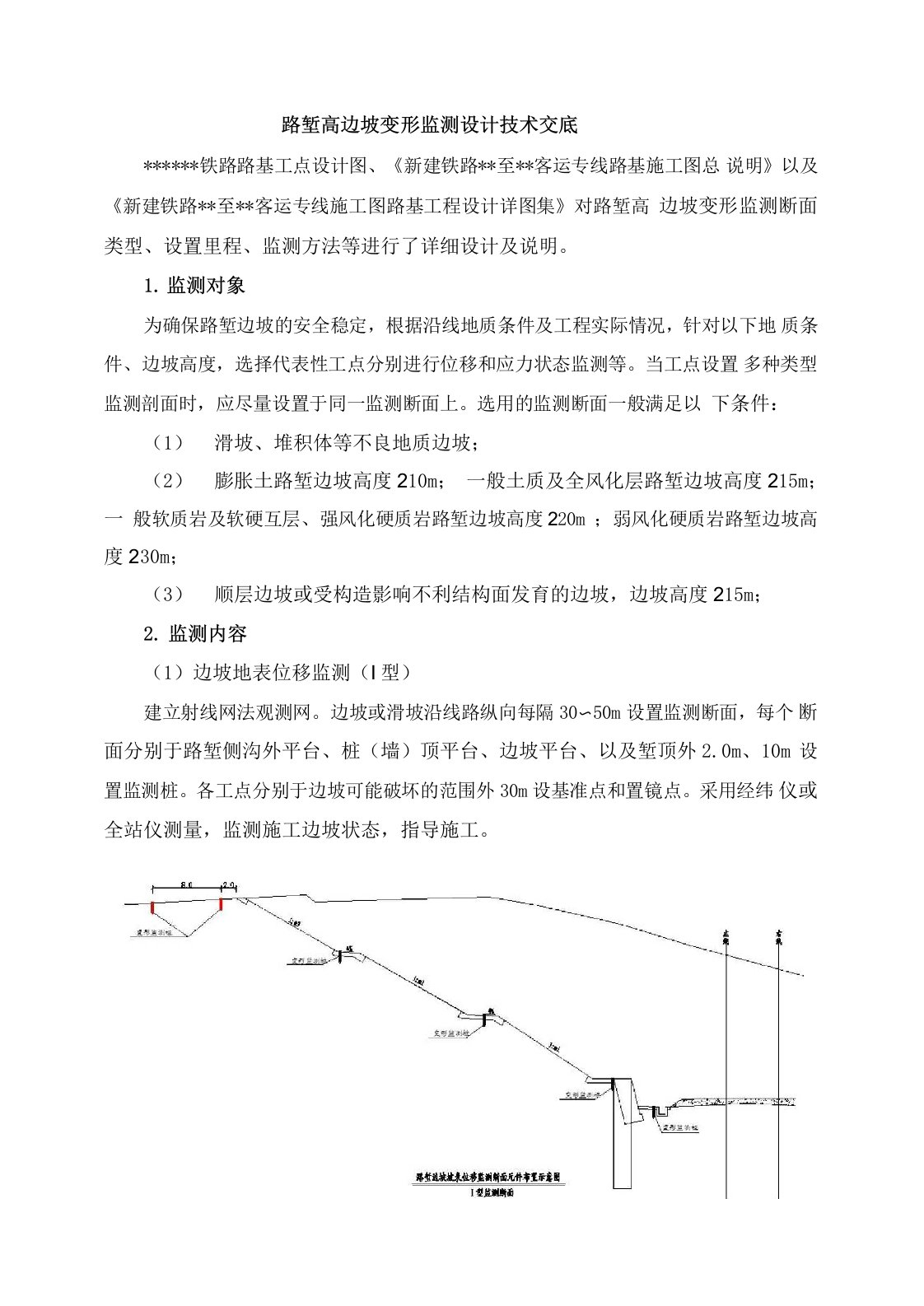 高速铁路高边坡路堑变形监测设计技术交底