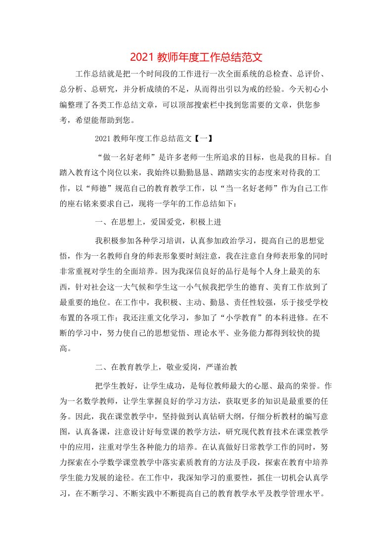 精选2021教师年度工作总结范文