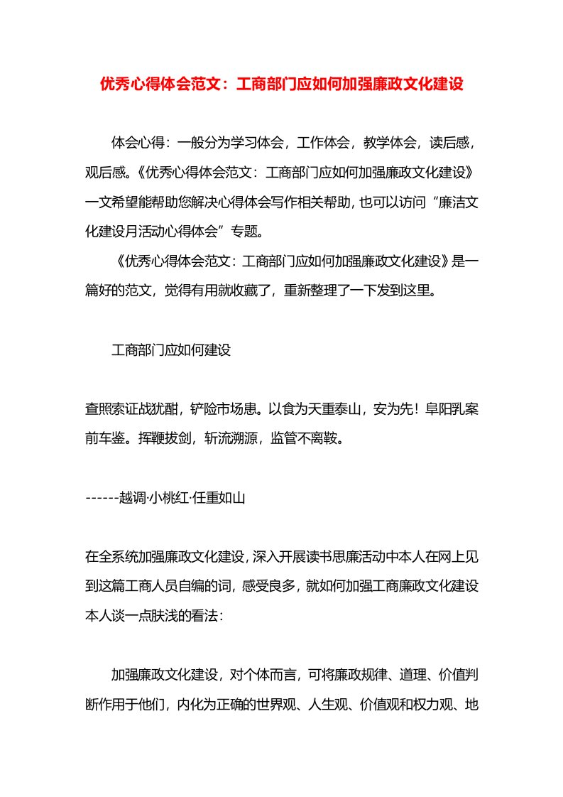 优秀心得体会范文：工商部门应如何加强廉政文化建设