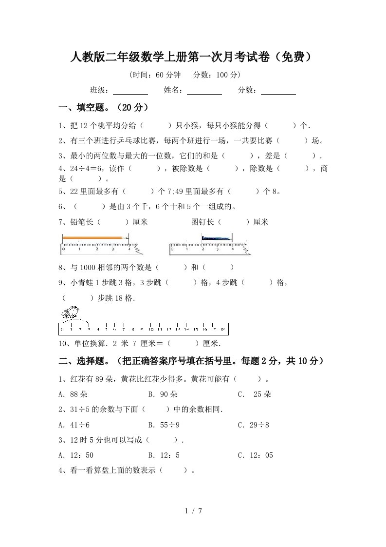 人教版二年级数学上册第一次月考试卷免费