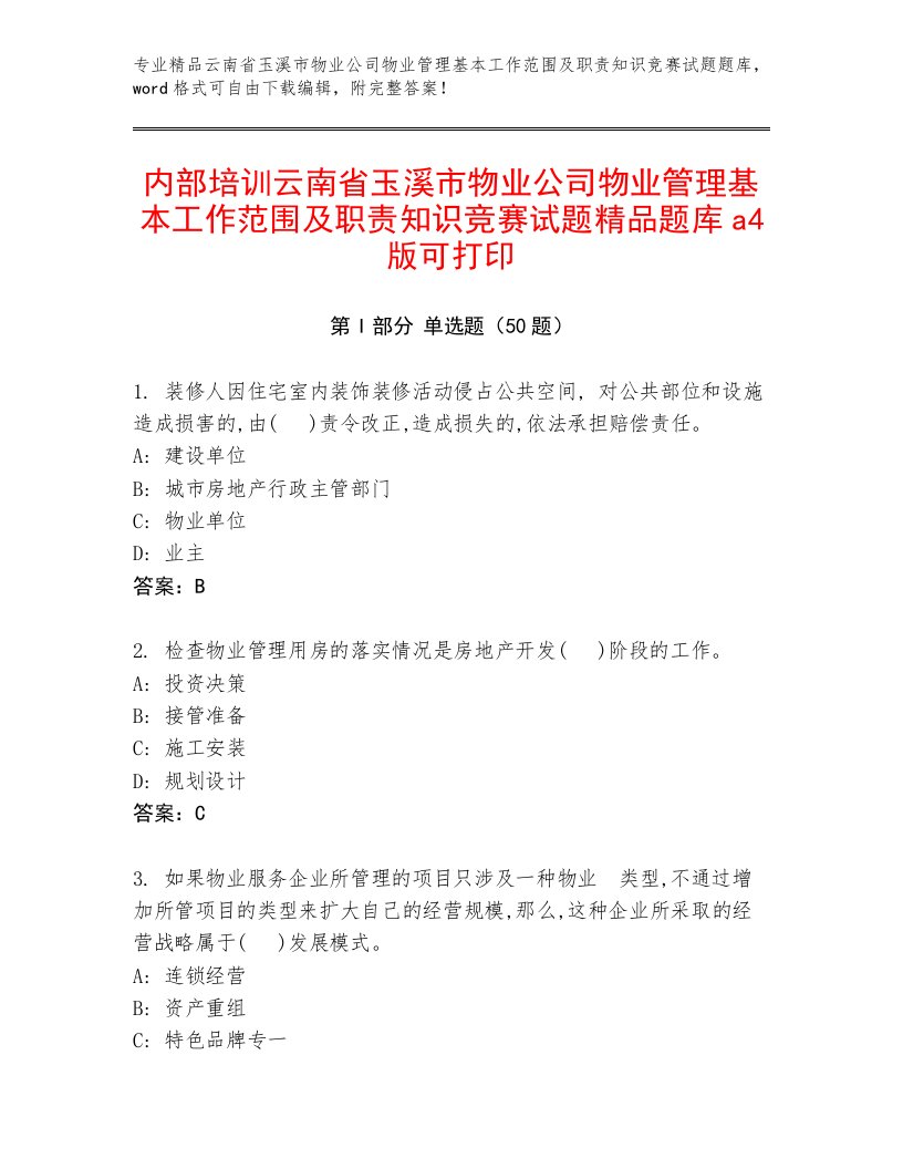 内部培训云南省玉溪市物业公司物业管理基本工作范围及职责知识竞赛试题精品题库a4版可打印