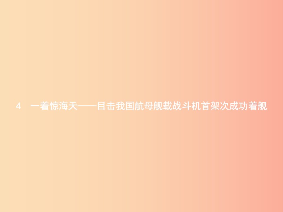 八年级语文上册第一单元4一着惊海天__目击我国航母舰载战斗机首架次成功着舰课件