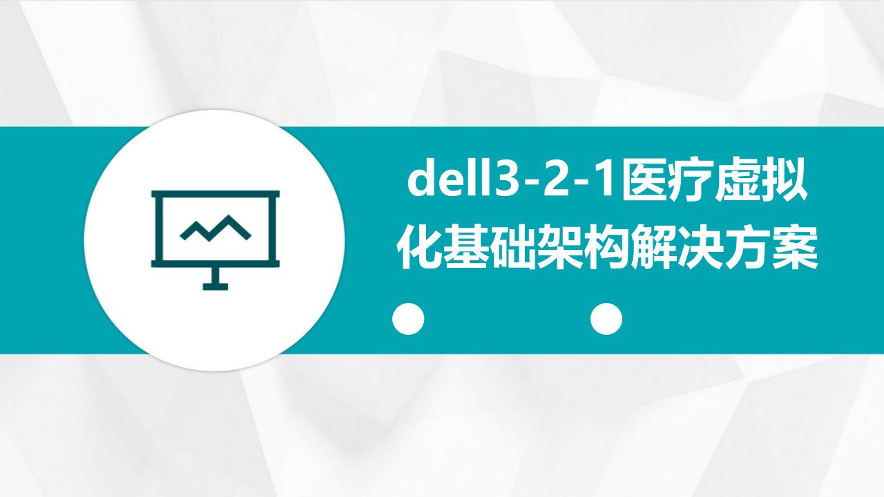 Dell3-2-1医疗虚拟化基础架构解决方案