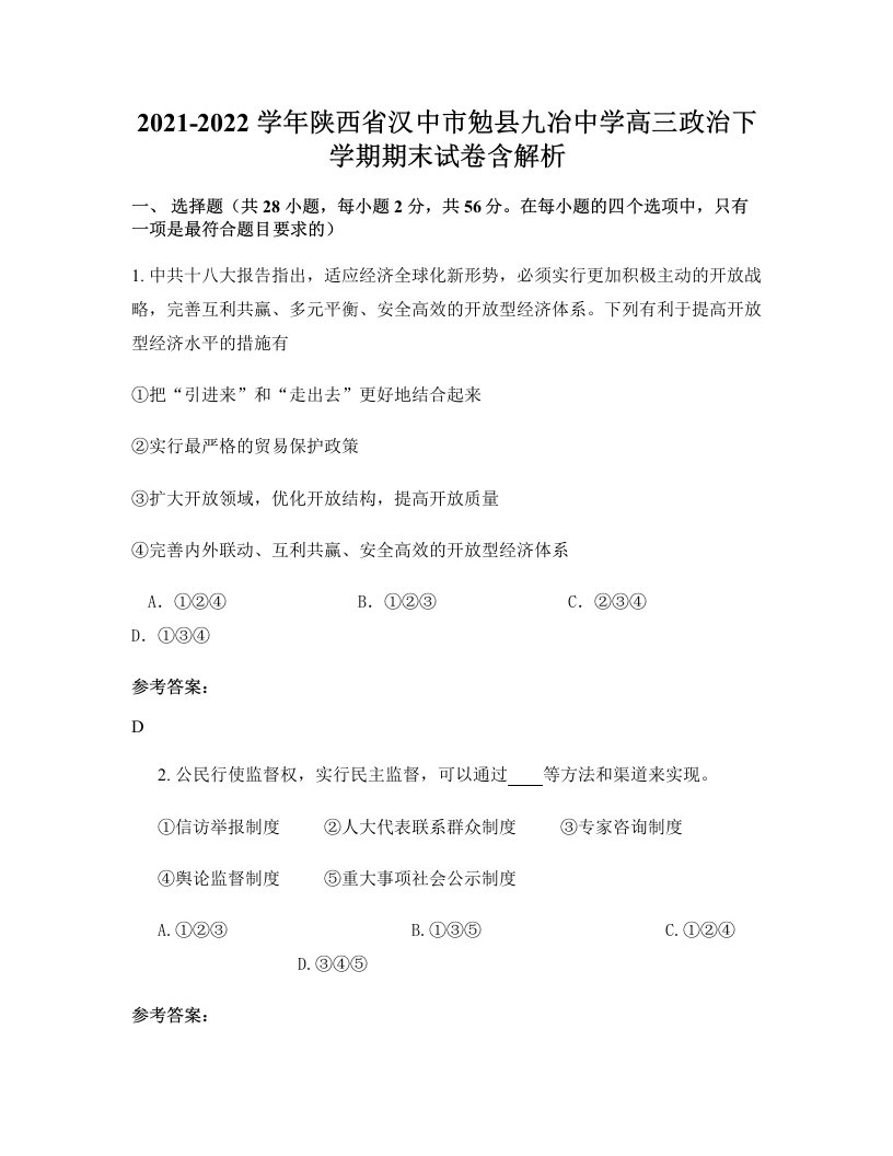 2021-2022学年陕西省汉中市勉县九冶中学高三政治下学期期末试卷含解析