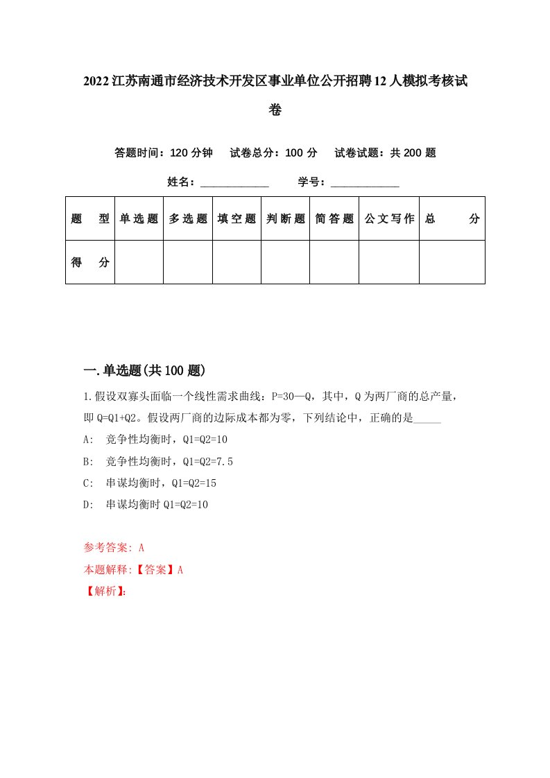 2022江苏南通市经济技术开发区事业单位公开招聘12人模拟考核试卷4