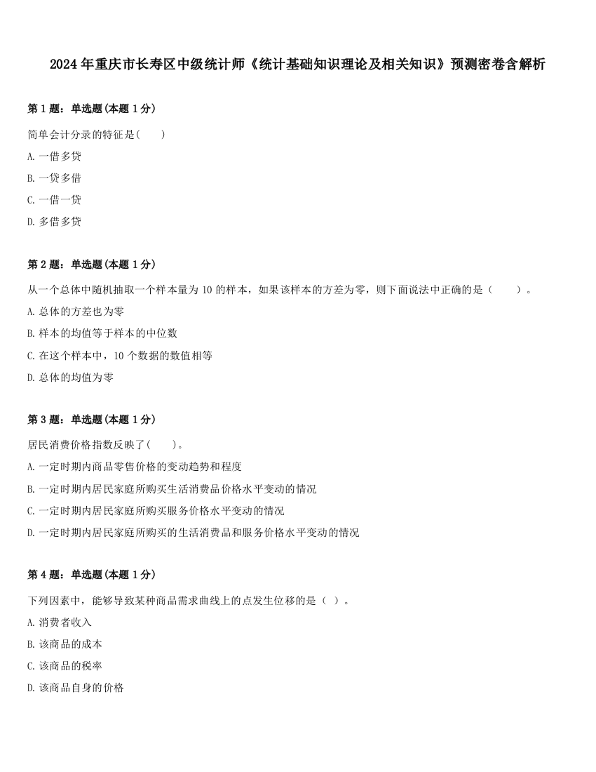 2024年重庆市长寿区中级统计师《统计基础知识理论及相关知识》预测密卷含解析