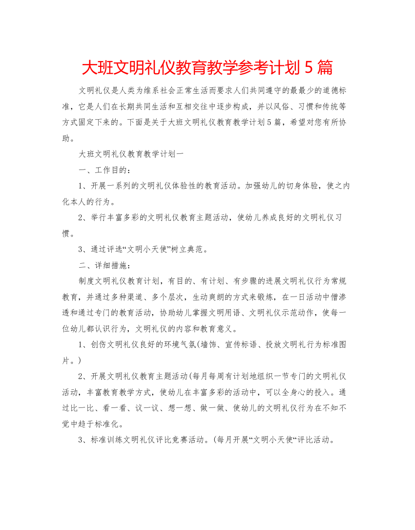 【精编】大班文明礼仪教育教学参考计划5篇