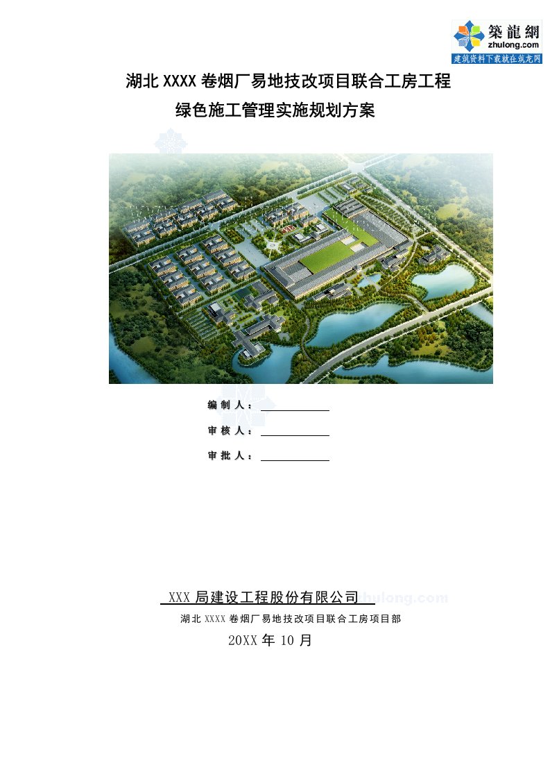 建筑工程管理-湖北厂房工程绿色施工管理实施规划方案