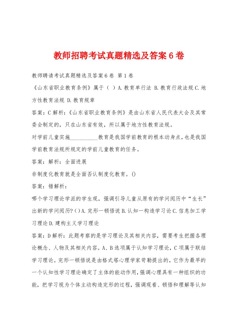 教师招聘考试真题精选及答案6卷