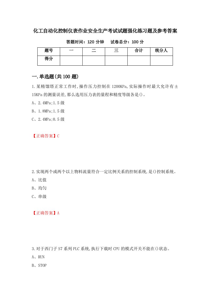 化工自动化控制仪表作业安全生产考试试题强化练习题及参考答案第8卷