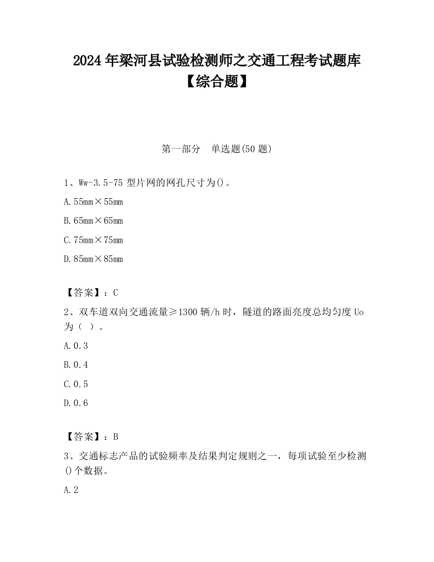 2024年梁河县试验检测师之交通工程考试题库【综合题】