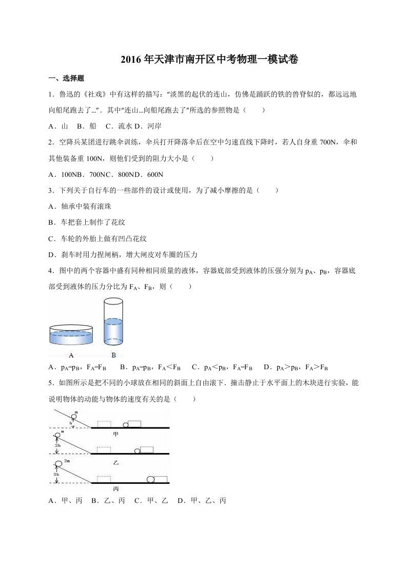 天津市南开区2016届中考物理一模试卷(解析版)