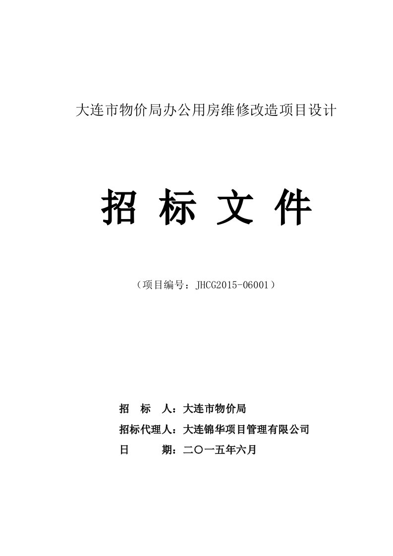 大连市物价局办公用房维修改造项目设计招标文件