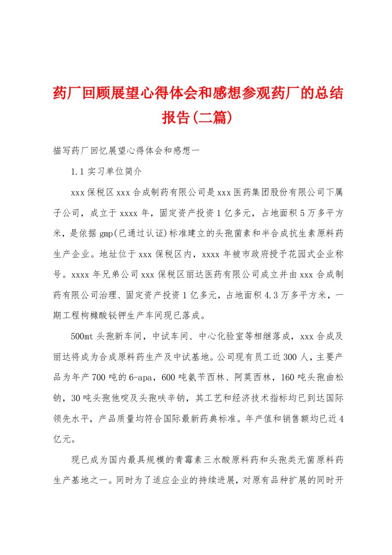 药厂回顾展望心得体会和感想参观药厂的总结报告(二篇)