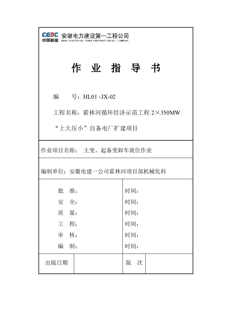 主变、起备变卸车就位作业指导书(评审修改版)