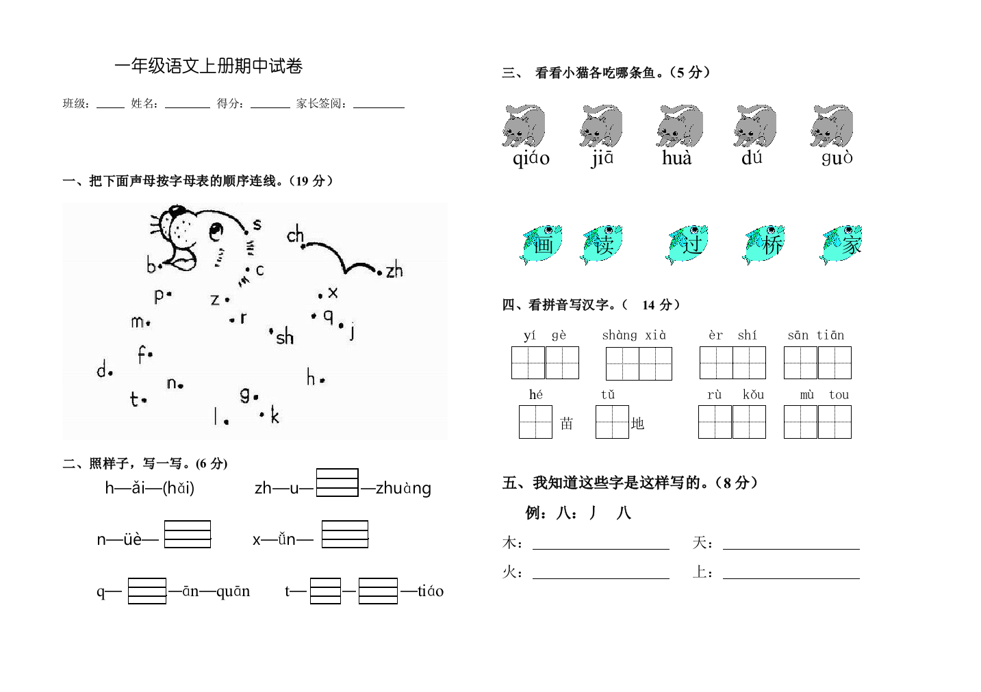 一年级语文上册期中试考试卷