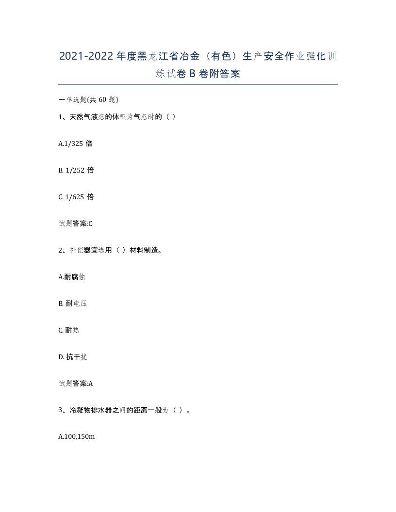 20212022年度黑龙江省冶金有色生产安全作业强化训练试卷B卷附答案