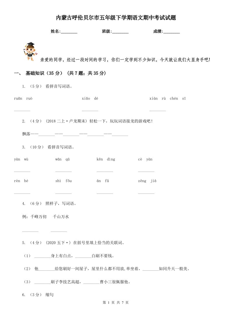 内蒙古呼伦贝尔市五年级下学期语文期中考试试题