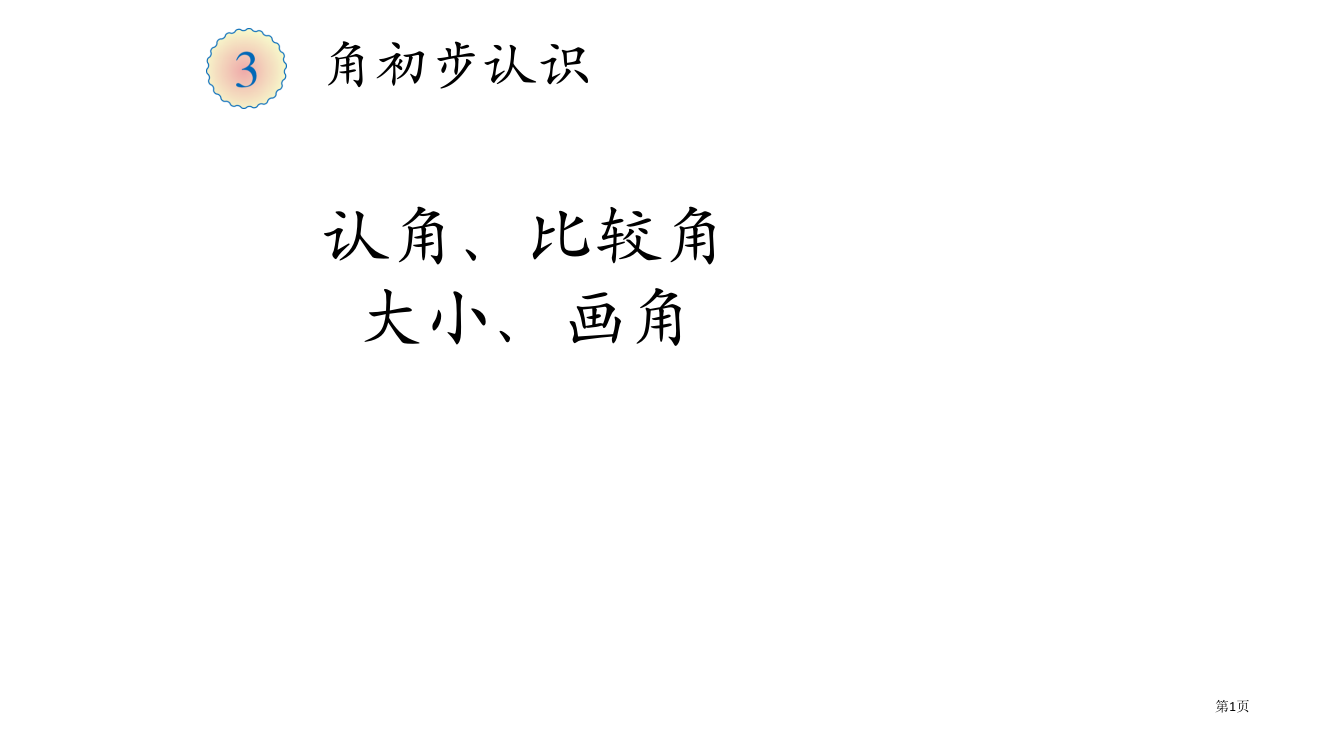 《认角、比较角的大小、画角》教学省公开课一等奖全国示范课微课金奖PPT课件