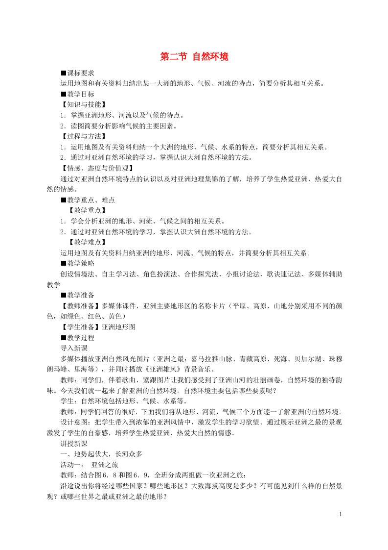 七年级地理下册第六章我们生活的大洲__亚洲第二节自然环境教案新版新人教版