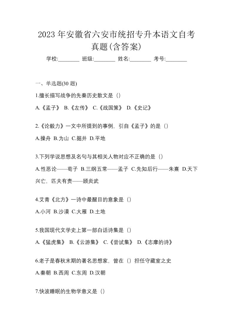 2023年安徽省六安市统招专升本语文自考真题含答案