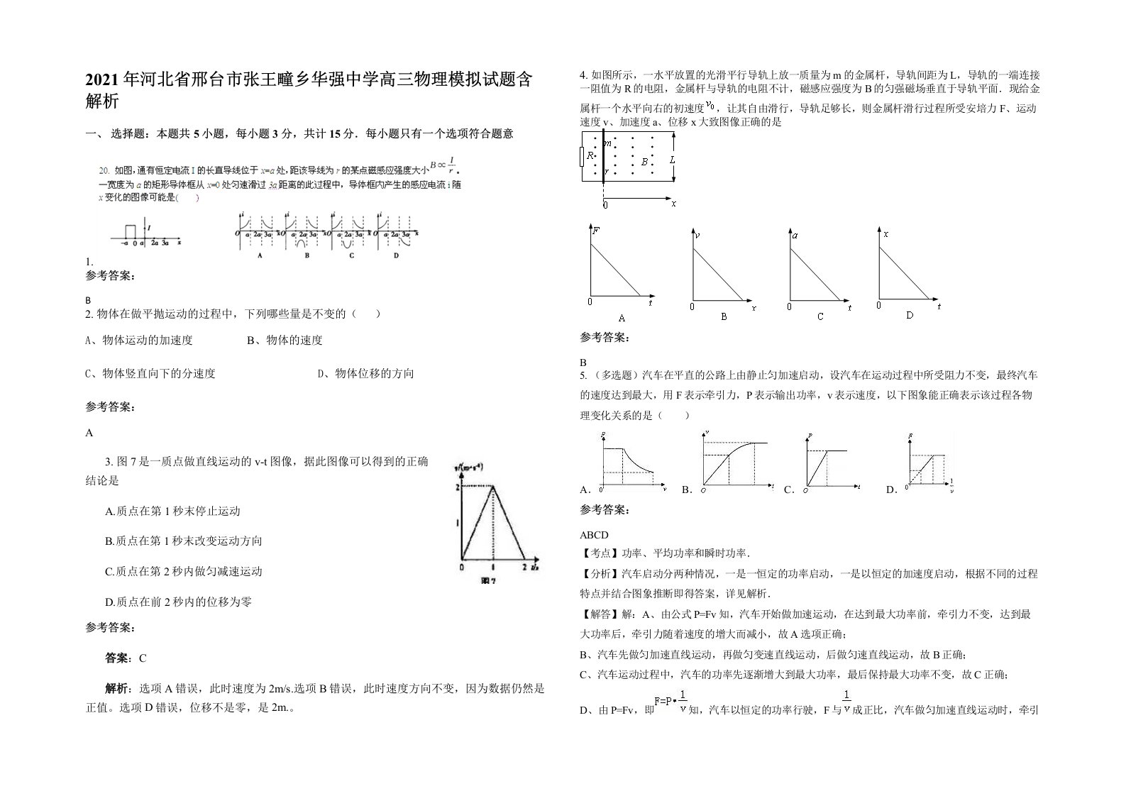 2021年河北省邢台市张王疃乡华强中学高三物理模拟试题含解析