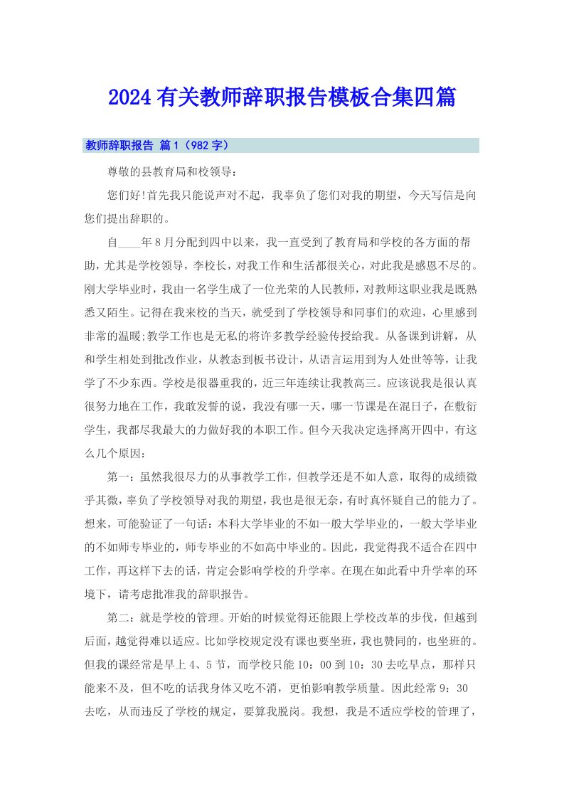 2024有关教师辞职报告模板合集四篇