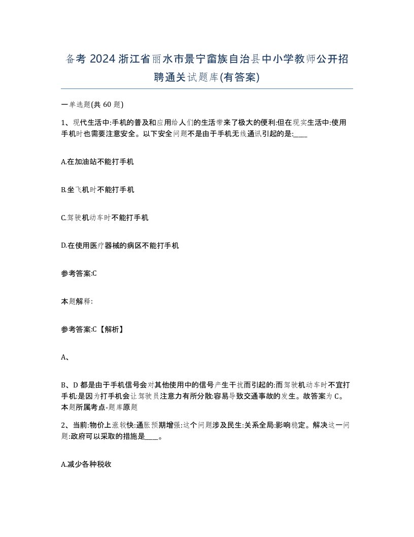 备考2024浙江省丽水市景宁畲族自治县中小学教师公开招聘通关试题库有答案