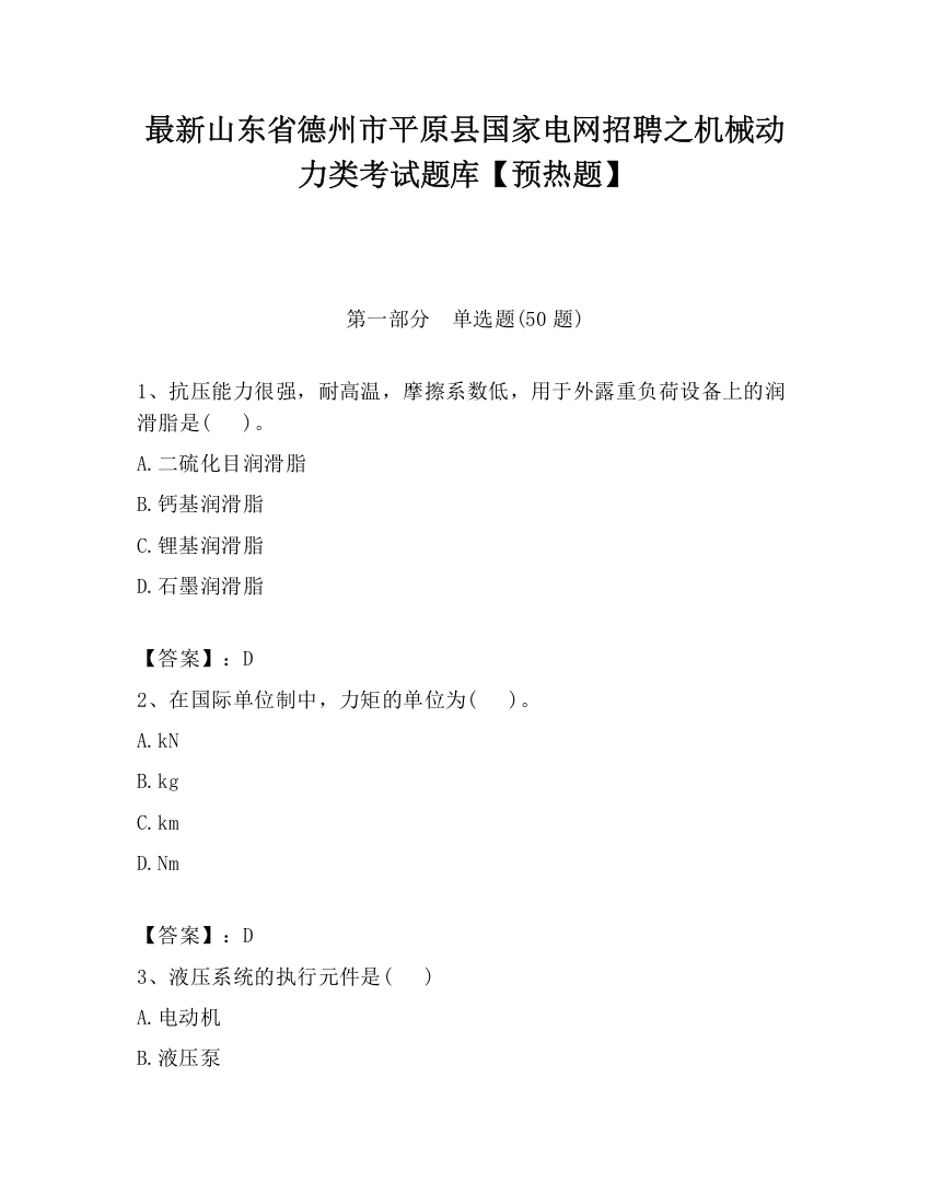 最新山东省德州市平原县国家电网招聘之机械动力类考试题库【预热题】