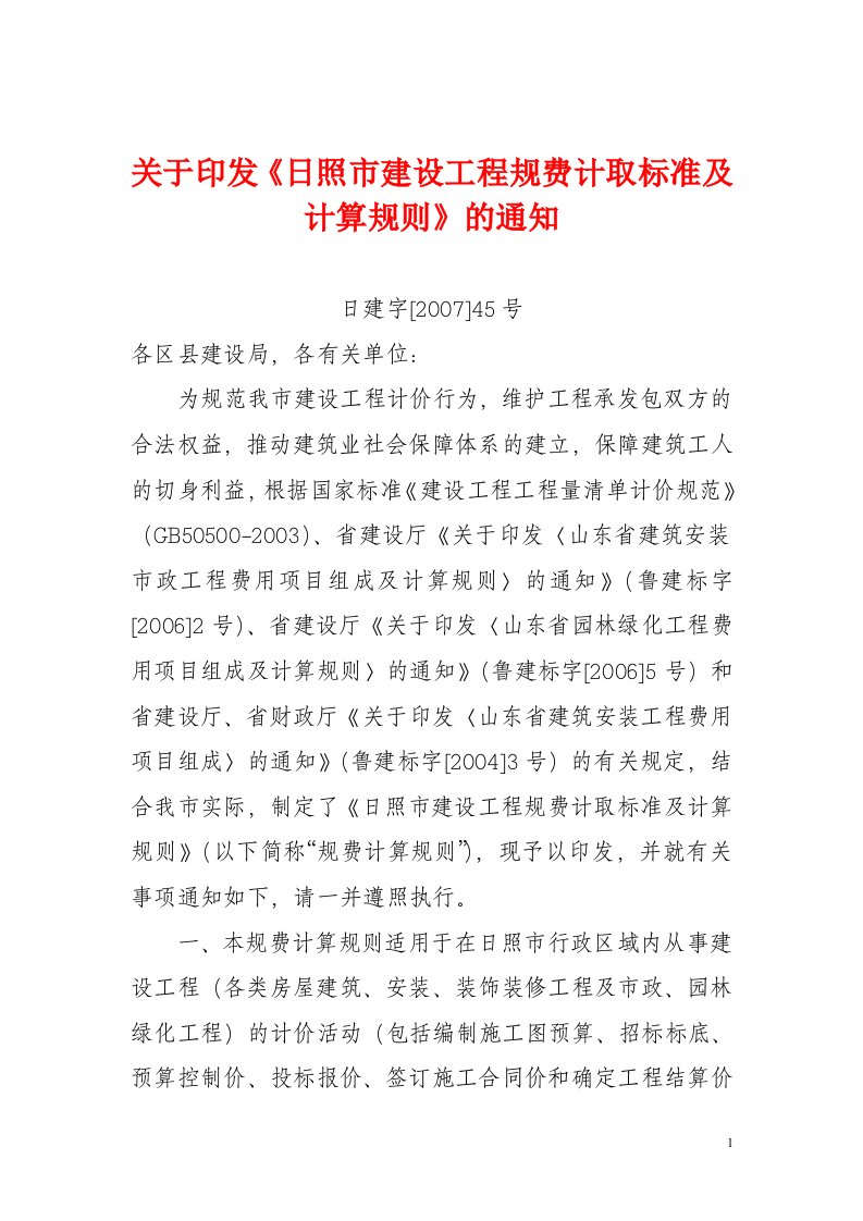 日建字[2007]45号建设工程规费计取标准及计算规则--金算盘造价网提供