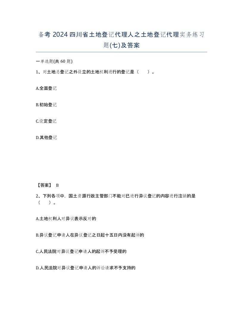 备考2024四川省土地登记代理人之土地登记代理实务练习题七及答案