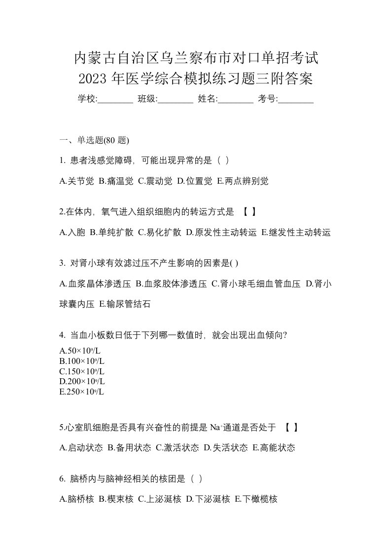 内蒙古自治区乌兰察布市对口单招考试2023年医学综合模拟练习题三附答案