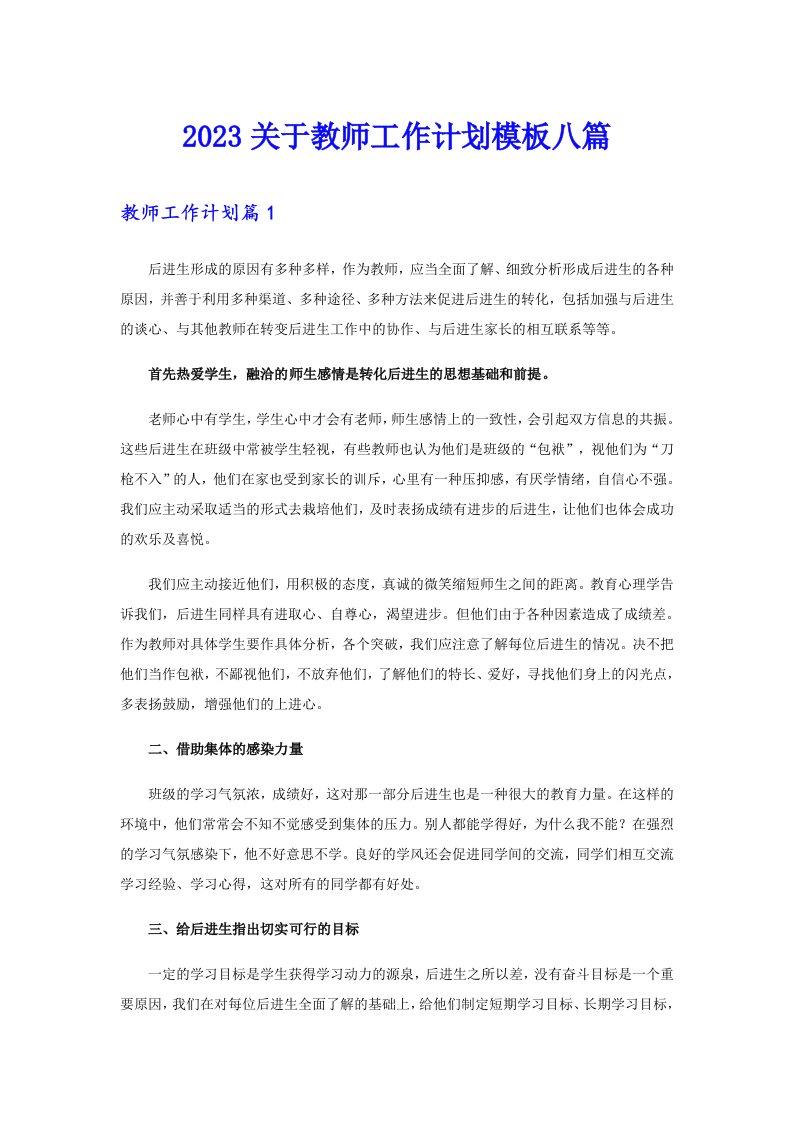 2023关于教师工作计划模板八篇