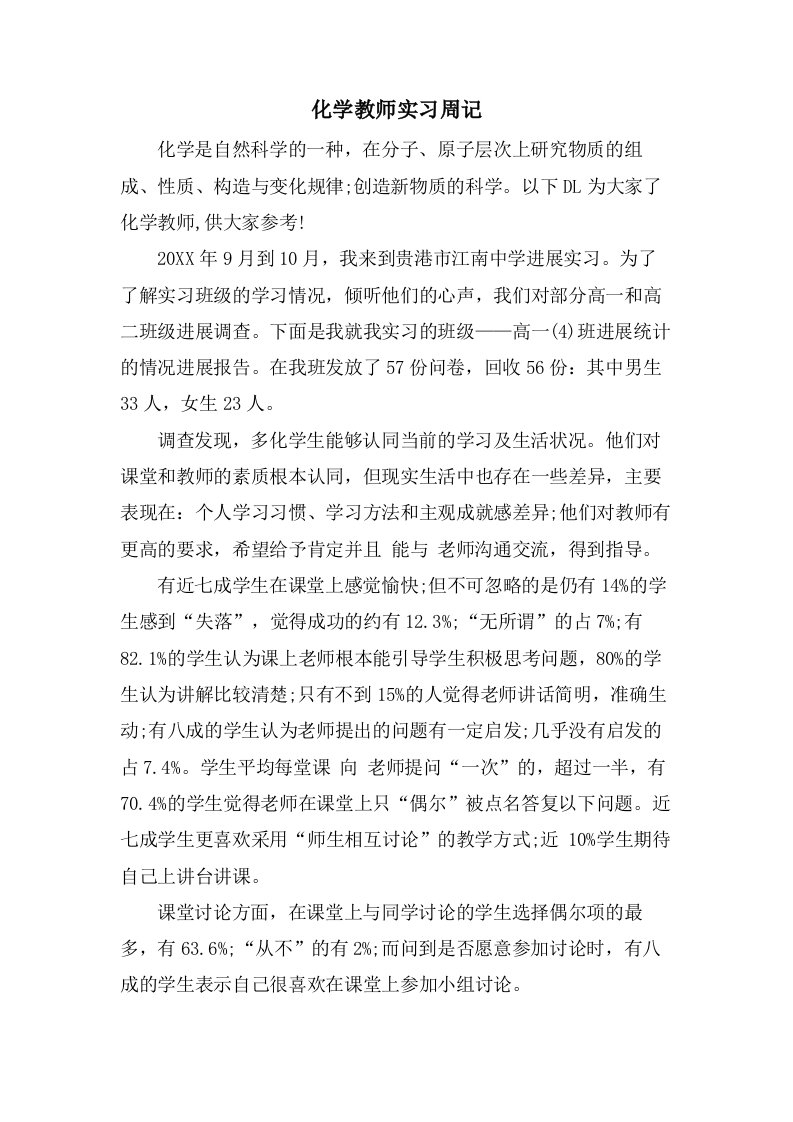 化学教师实习周记