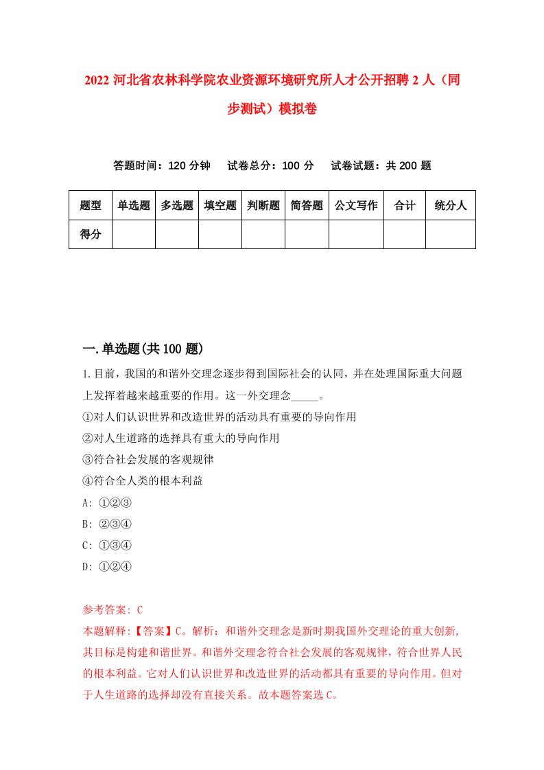 2022河北省农林科学院农业资源环境研究所人才公开招聘2人同步测试模拟卷2