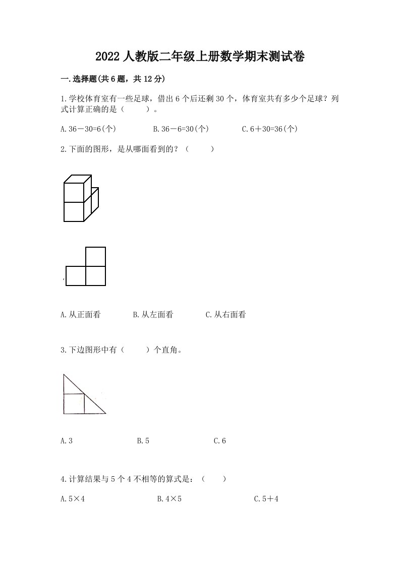 2022人教版二年级上册数学期末测试卷及答案（历年真题）