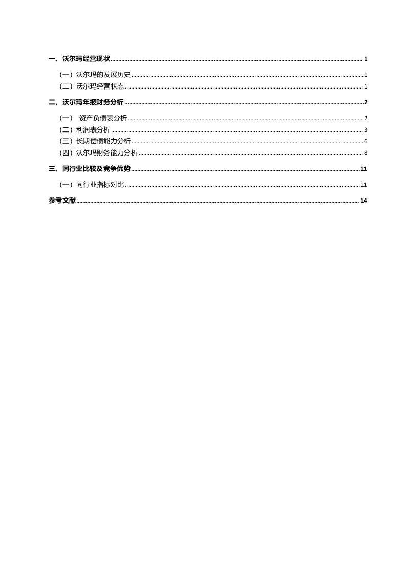 精品文档-沃尔玛财务报表分析