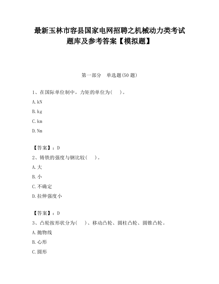 最新玉林市容县国家电网招聘之机械动力类考试题库及参考答案【模拟题】