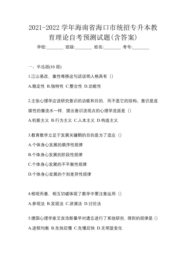 2021-2022学年海南省海口市统招专升本教育理论自考预测试题含答案