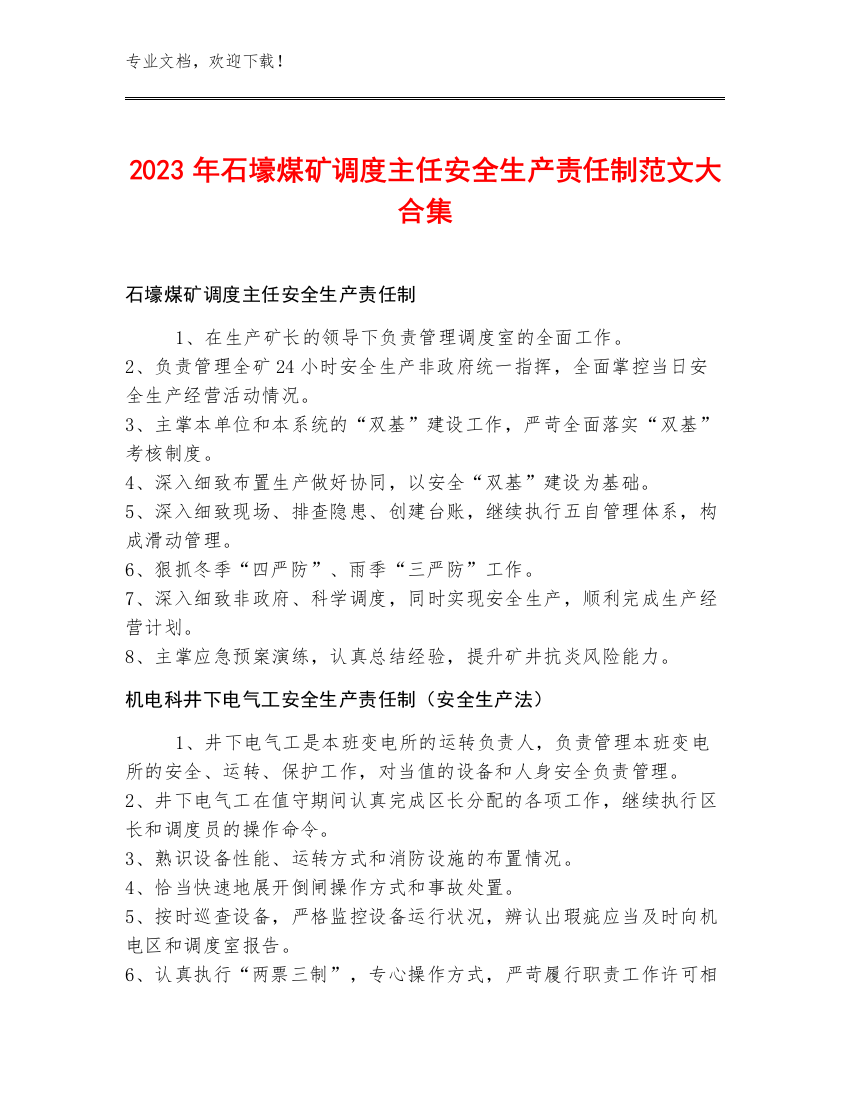 2023年石壕煤矿调度主任安全生产责任制范文大合集