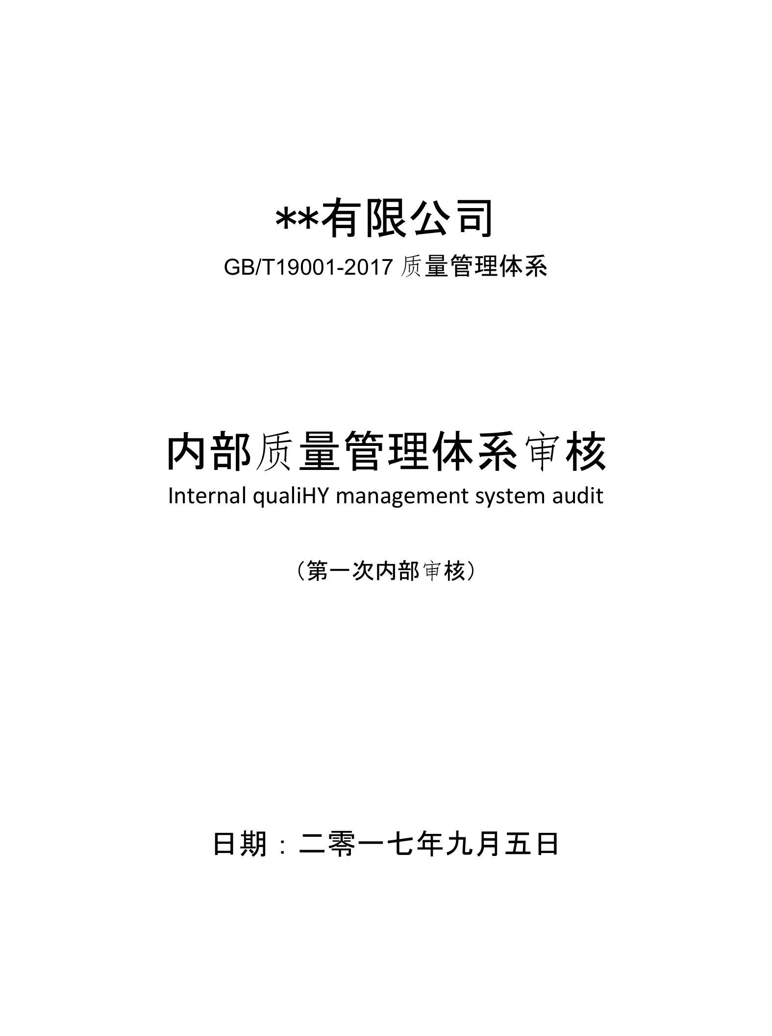 2017年版全套GBT19001-2017内部质量管理体系审核文件